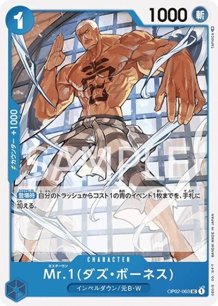 Mr.1（ダズ・ボーネス）（OP-02 OP02-063 UC） 状態A