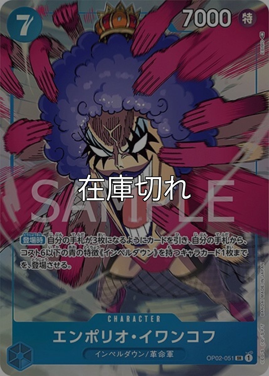 エンポリオ・イワンコフ（OP-02 OP02-051 P-SR） 状態A