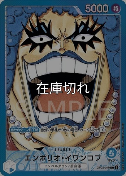 エンポリオ・イワンコフ（OP-02 OP02-049 P-L） 状態A