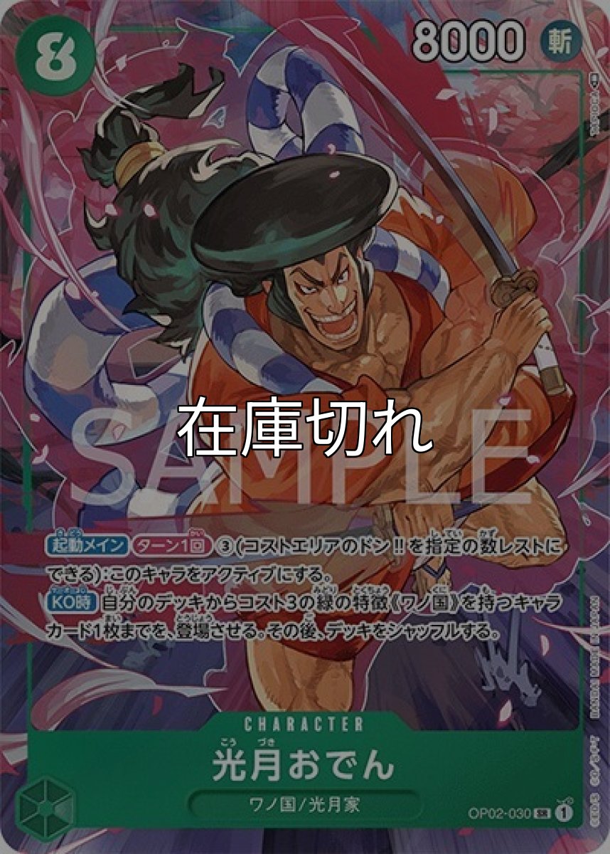 光月おでん（OP-02 OP02-030 P-SR） 状態A