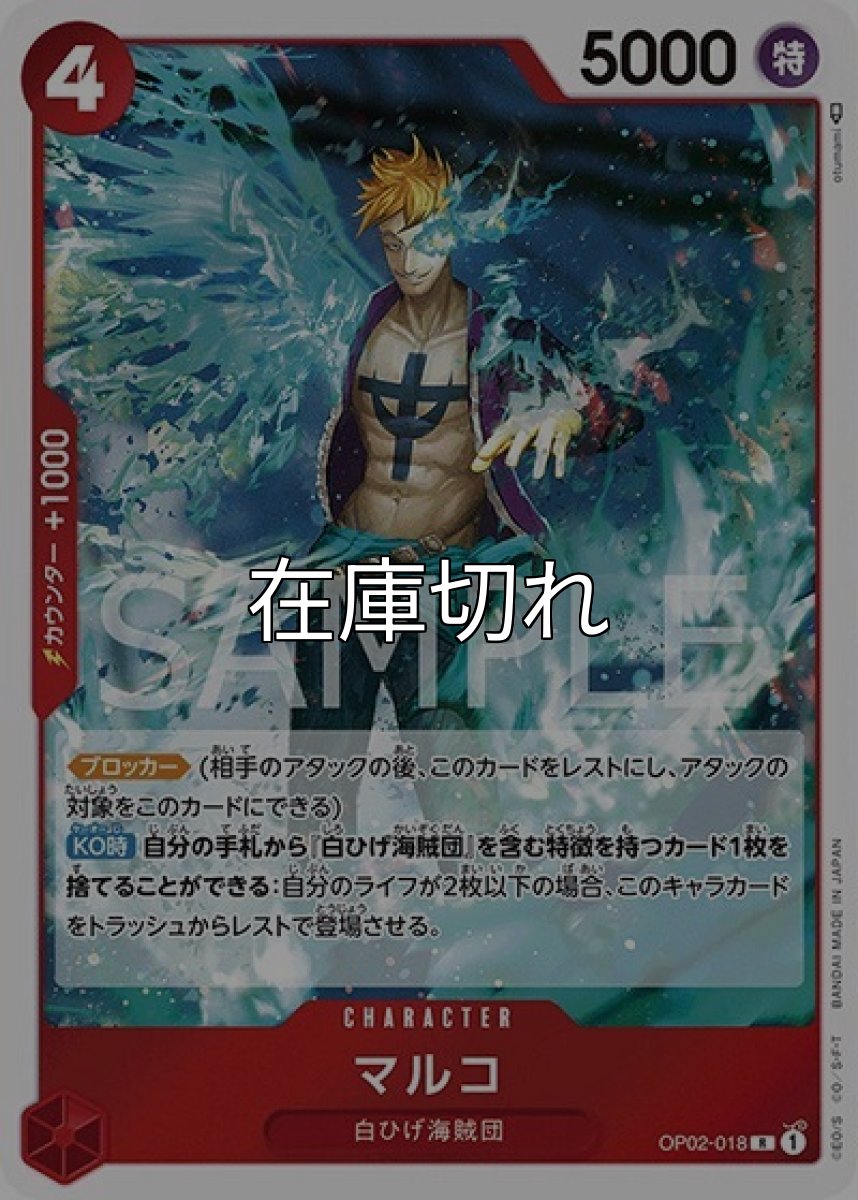 マルコ（OP-02 OP02-018 R） 状態A
