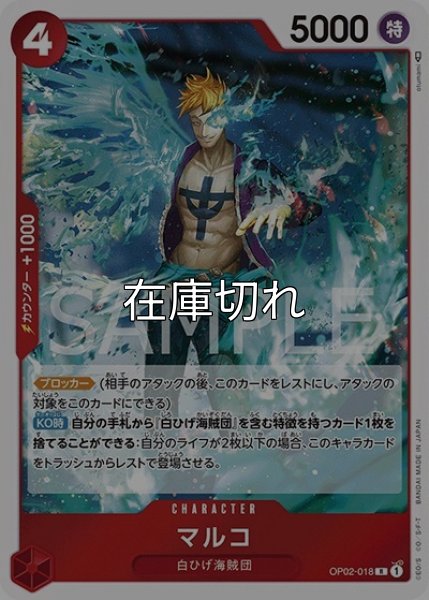 マルコ（OP-02 OP02-018 R） 状態A