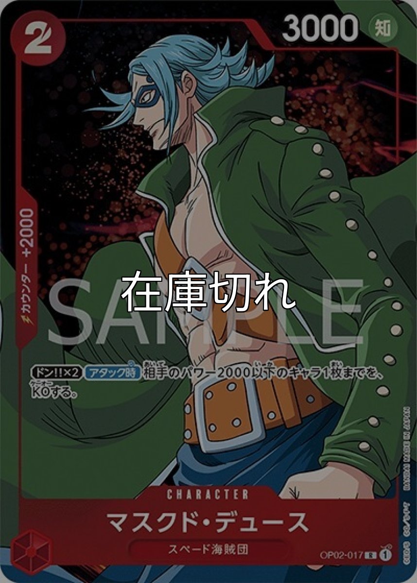 マスクド・デュース（OP-02 OP02-017 P-R） 状態A