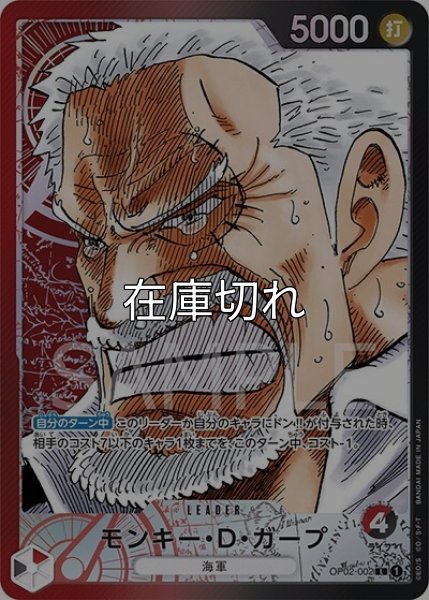 モンキー・D・ガープ（OP-02 OP02-002 P-L） 状態A