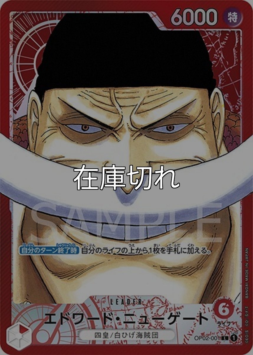 エドワード・ニューゲート（OP-02 OP02-001 P-L） 状態A