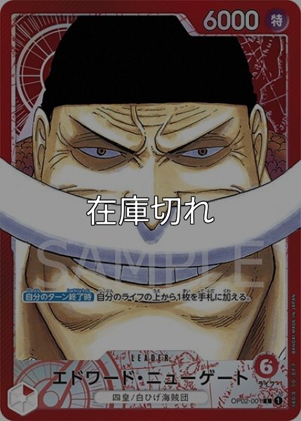エドワード・ニューゲート（OP-02 OP02-001 P-L） 状態A
