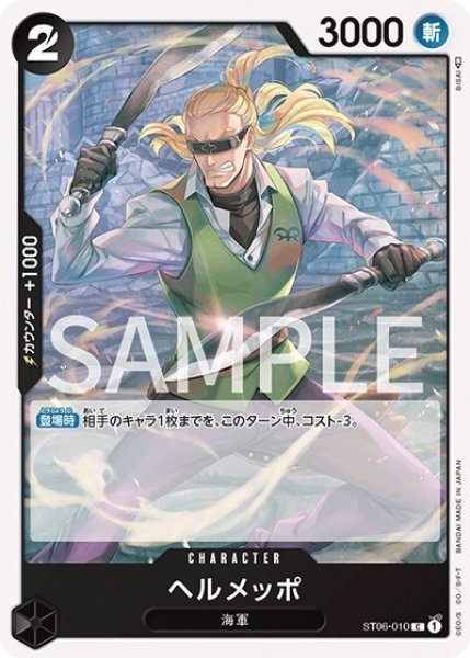 ヘルメッポ（ST-06 ST06-010 C） 状態A