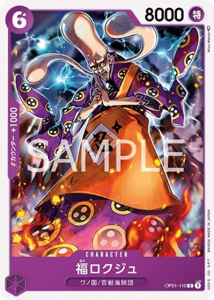 福ロクジュ（OP-01 OP01-110 C） 状態A