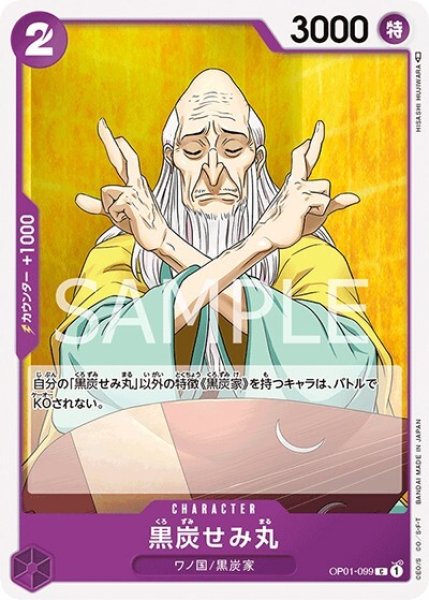 黒炭せみ丸（OP-01 OP01-099 C） 状態A