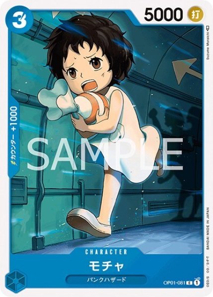 モチャ（OP-01 OP01-081 C） 状態A