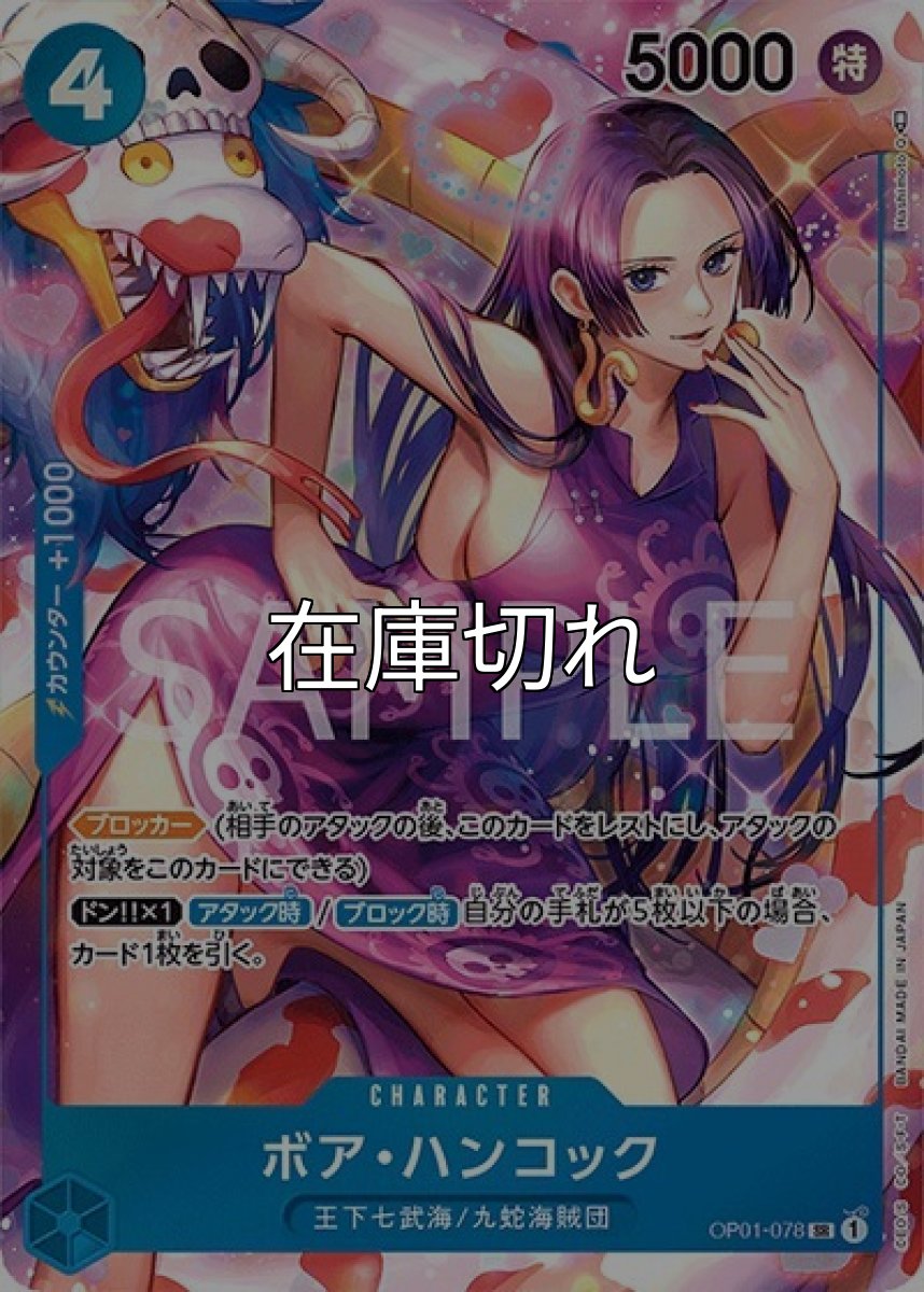 ボア・ハンコック（OP-01 OP01-078 P-SR） 状態A