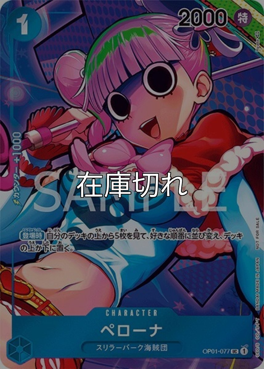 ペローナ（OP-01 OP01-077 P-UC） 状態A