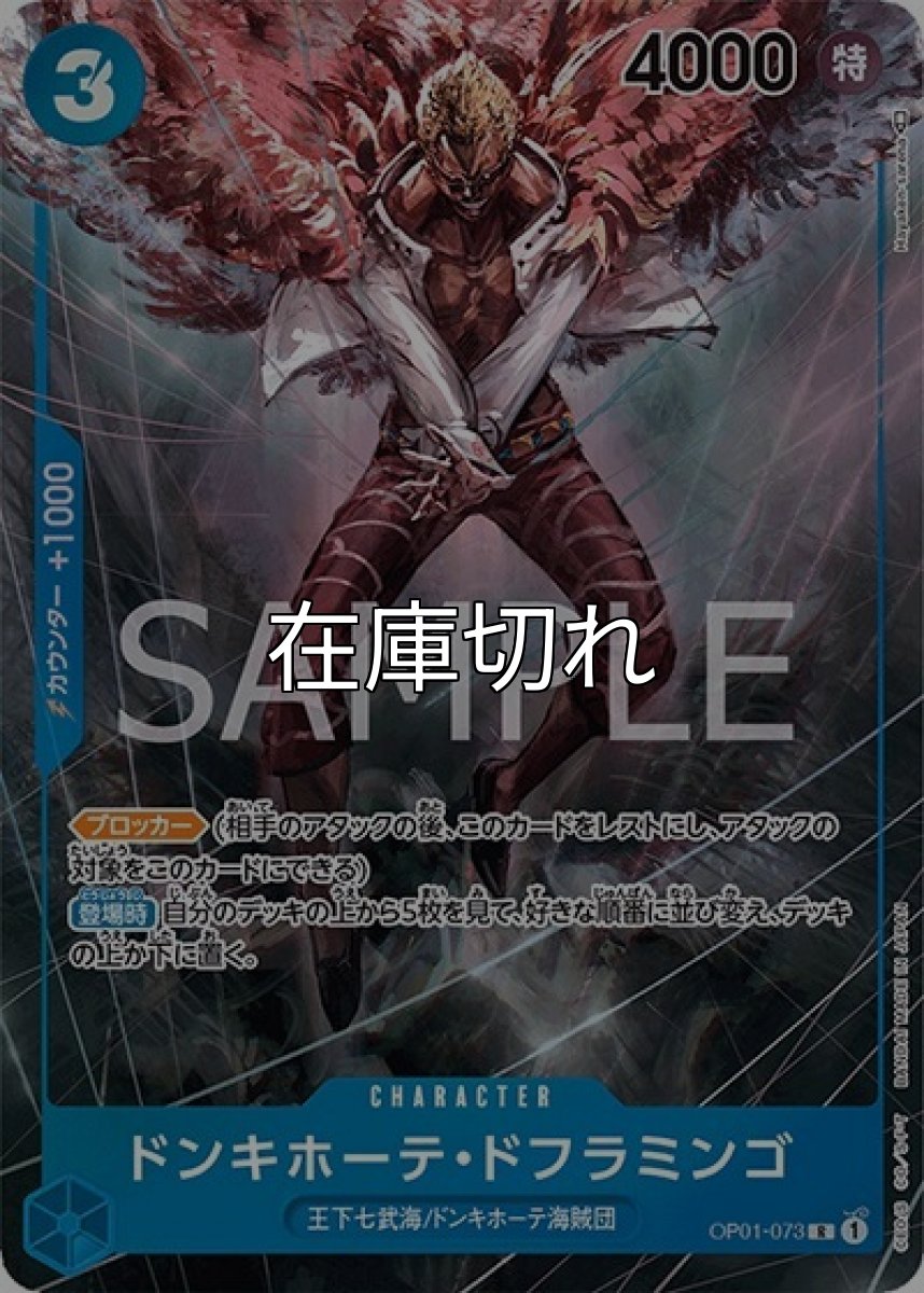 ドンキホーテ・ドフラミンゴ（OP-01 OP01-073 P-R） 状態A