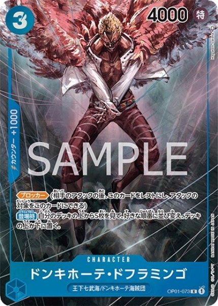 ドンキホーテ・ドフラミンゴ（OP-01 OP01-073 P-R） 状態A