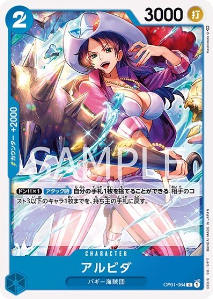 アルビダ（OP-01 OP01-064 C） 状態A