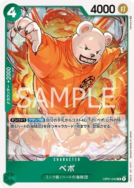ベポ（OP-01 OP01-049 R） 状態A