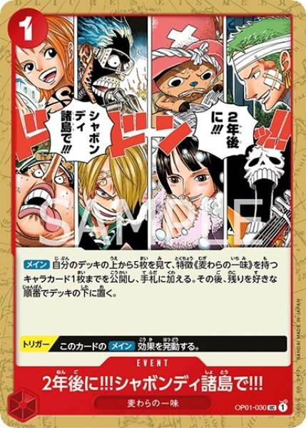 2年後に!!!シャボンディ諸島で!!!（OP-01 OP01-030 UC） 状態A