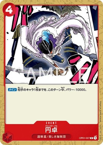 円卓（OP-01 OP01-027 C） 状態A