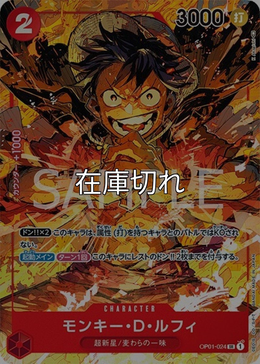 モンキー・D・ルフィ（OP-01 OP01-024 P-SR） 状態A