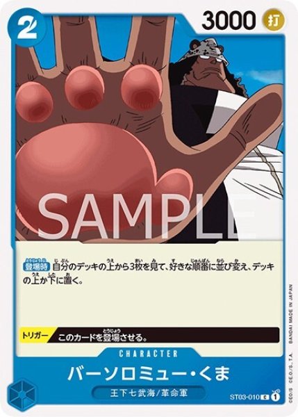 バーソロミュー・くま（ST-03 ST03-010 C） 状態A