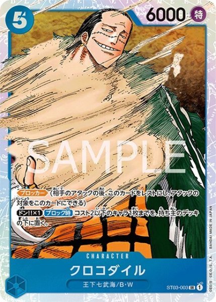 クロコダイル（ST-03 ST03-003 SR） 状態A