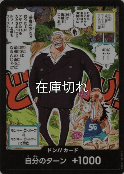 ドン!!カード（ガープ＆ルフィ） 状態A