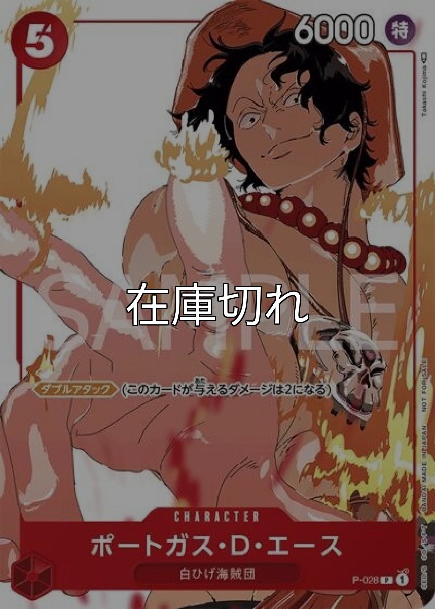 ポートガス・D・エース（P-028 P-P） 状態A