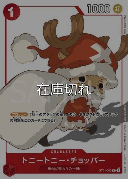 トニートニー・チョッパー（ST01-006 P-C） 状態A