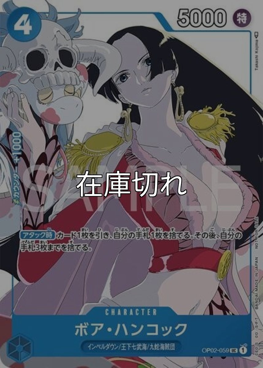 ボア・ハンコック（OP02-059 P-UC） 状態A