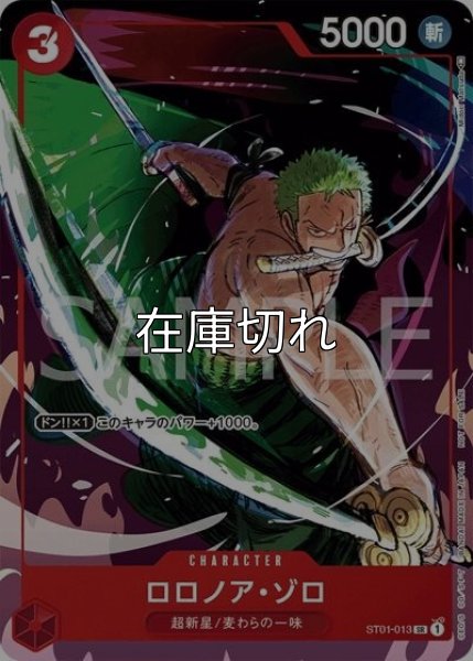 ロロノア・ゾロ（ST01-013 P-SR） 状態A