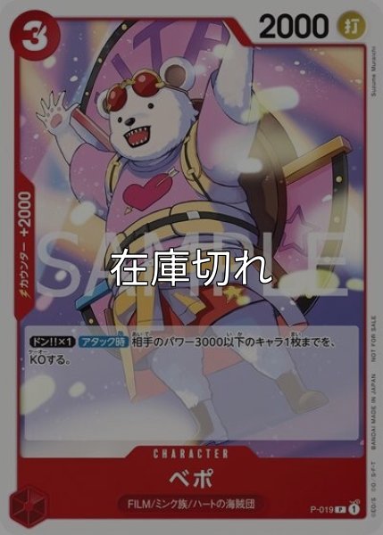 ベポ（P-019 P） 状態A