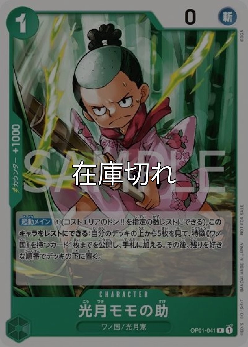 光月モモの助（OP01-041 R） 状態A