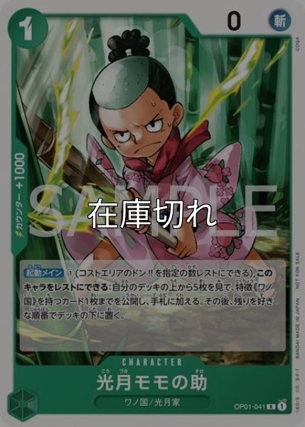 光月モモの助（OP01-041 R） 状態A