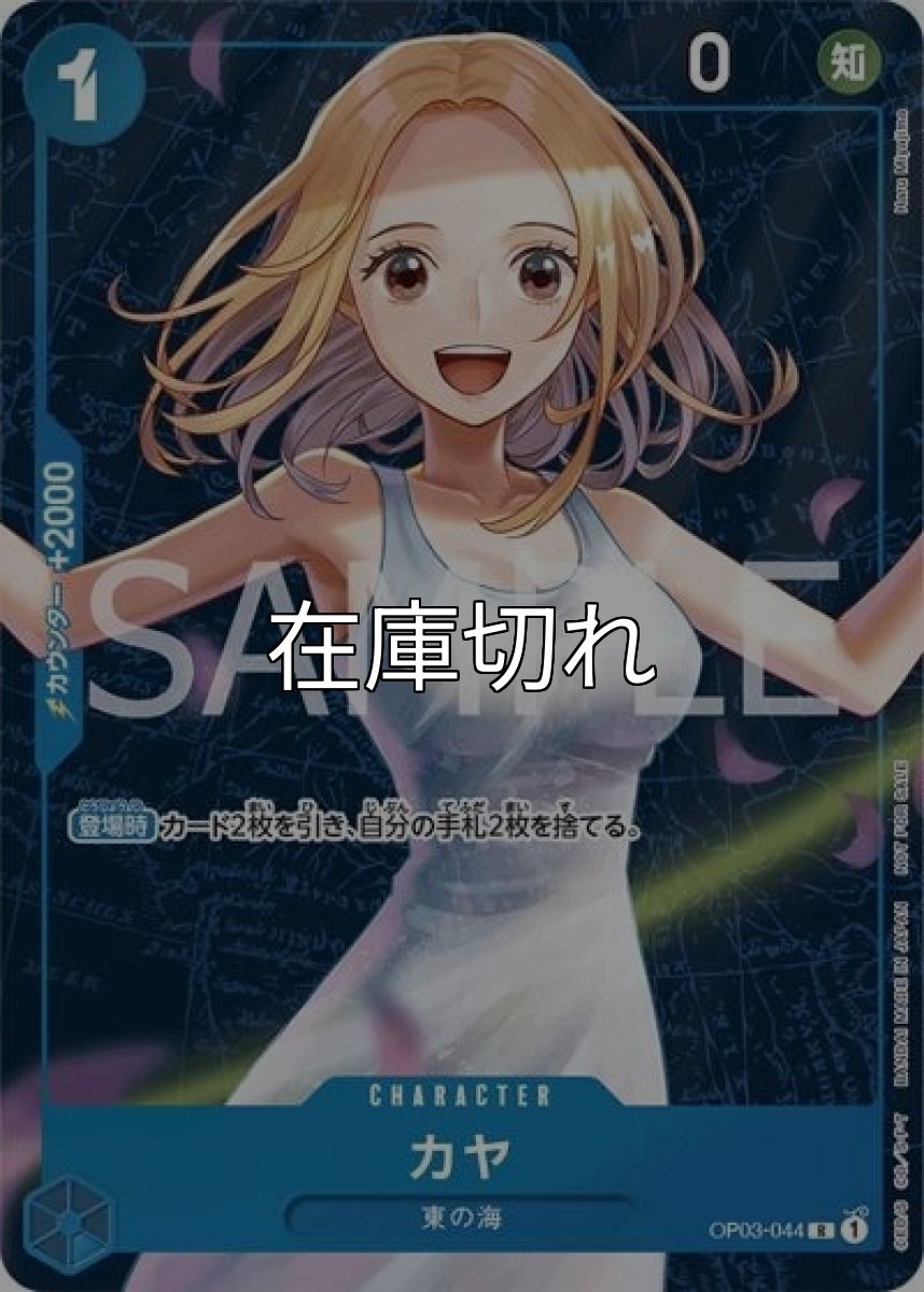 カヤ（OP03-044 R） 状態A