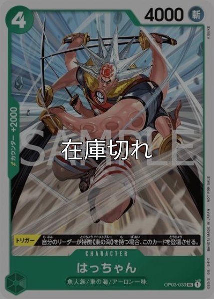 はっちゃん（OP03-033 UC） 状態A