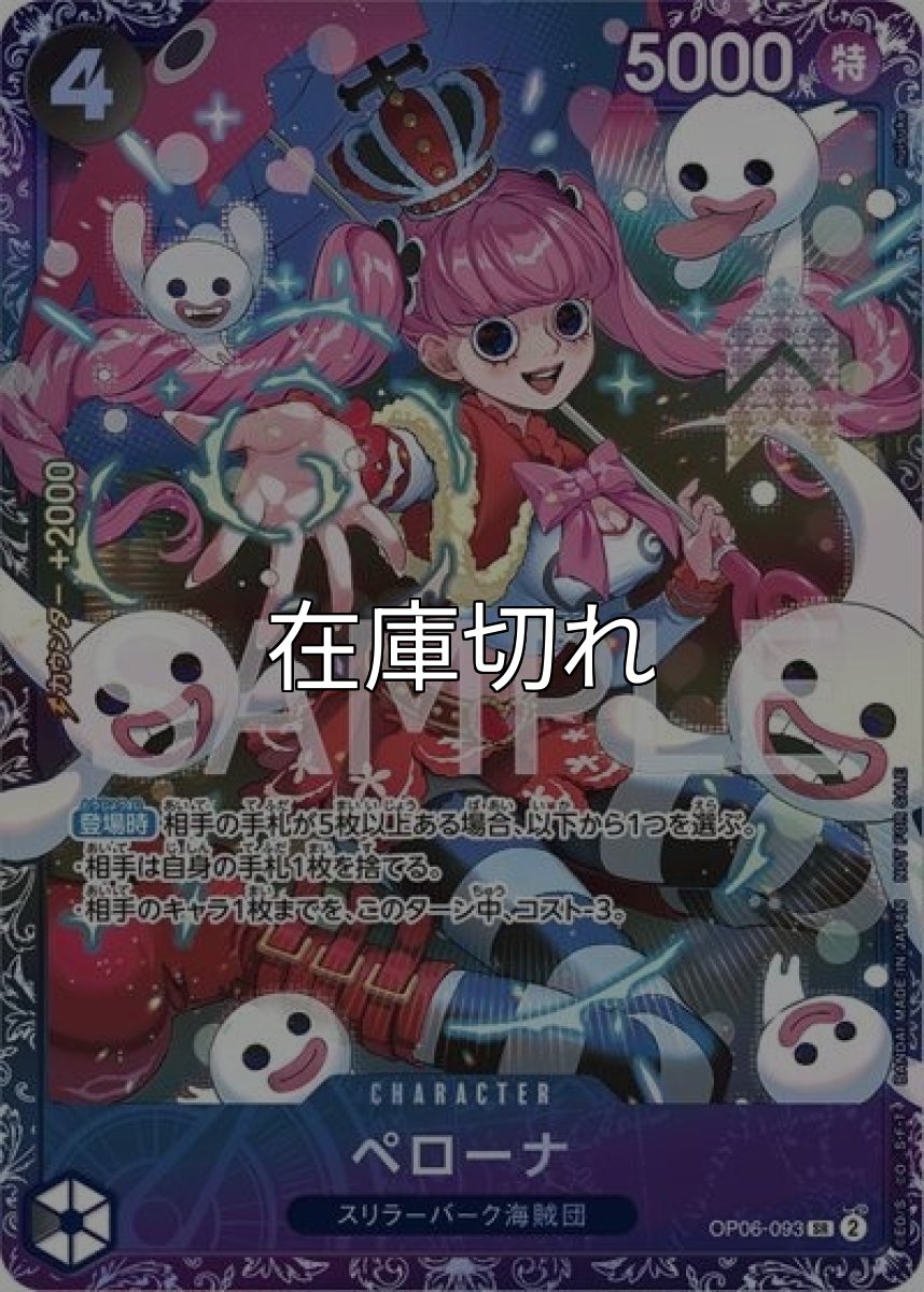 ペローナ（OP06-093 SR） 状態A