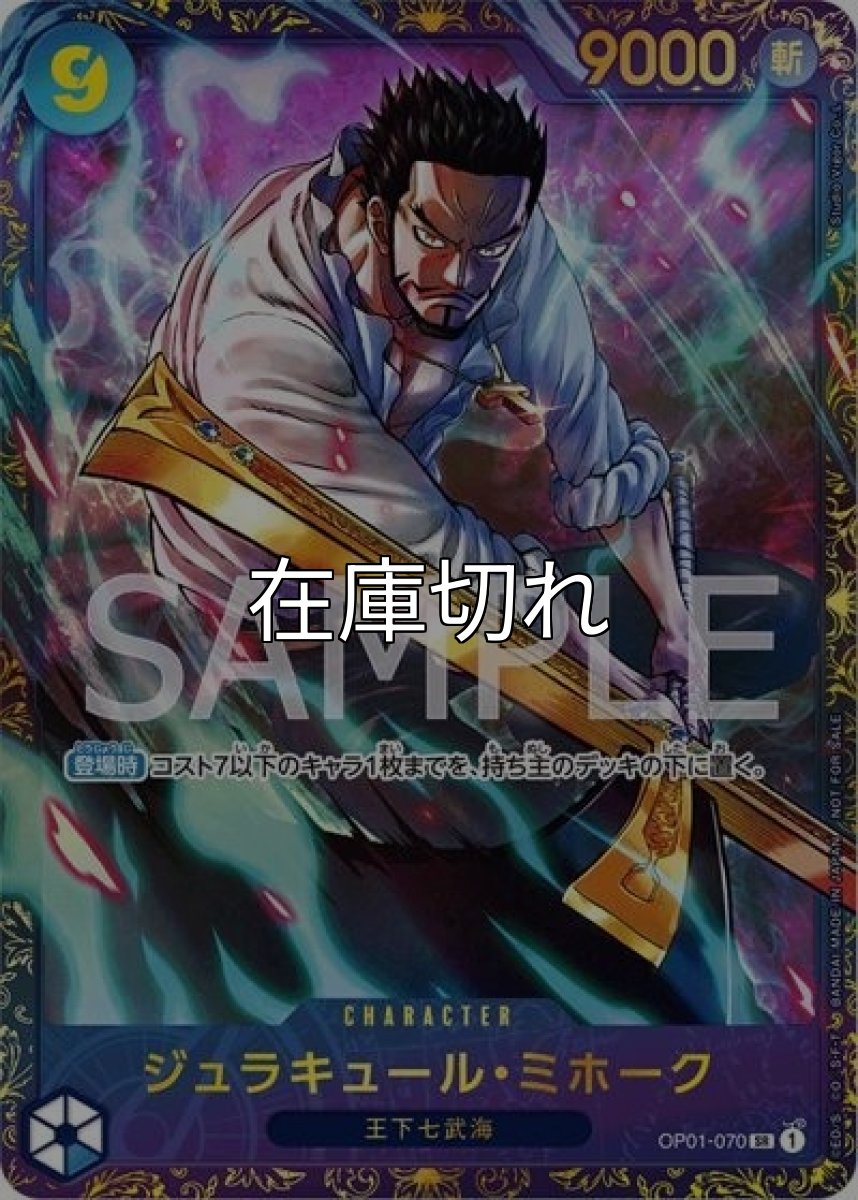 ジュラキュール・ミホーク（OP01-070 SR） 状態A