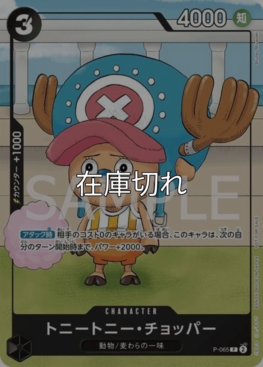 トニートニー・チョッパー（P-065 P） 状態A