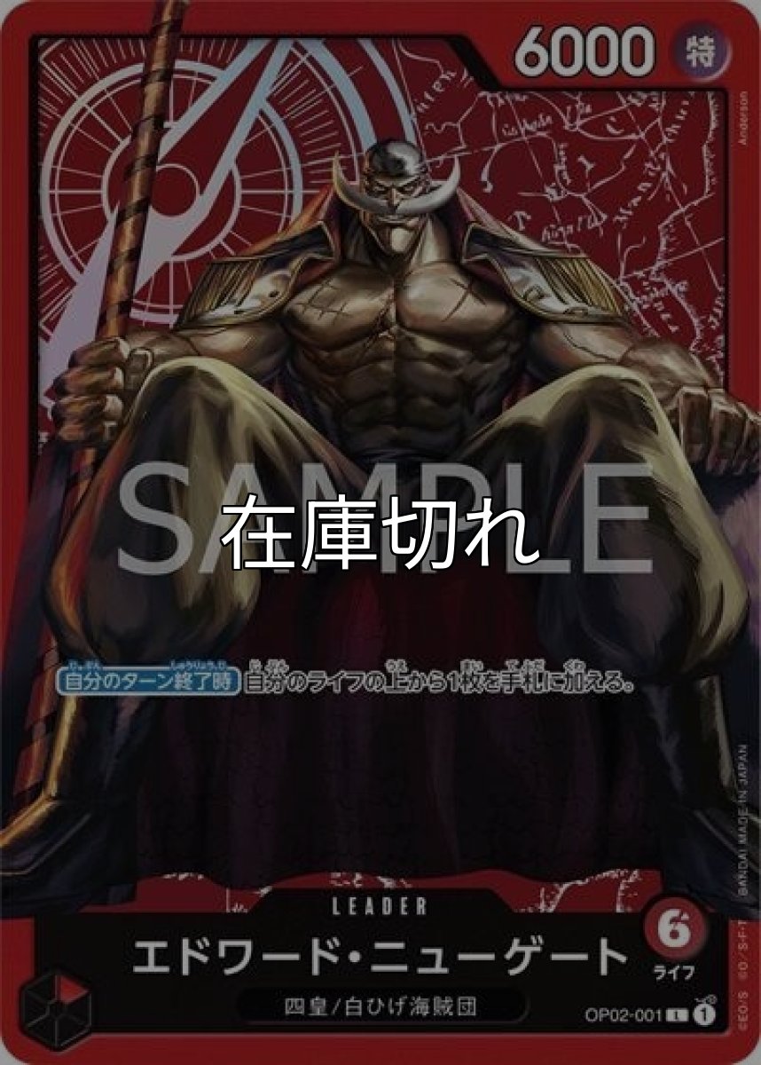 エドワード・ニューゲート（OP02-001 L） 状態A