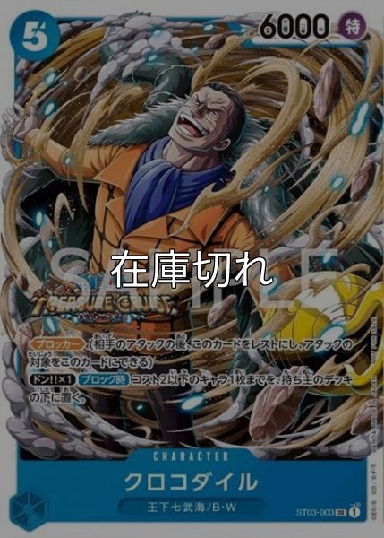 クロコダイル（ST03-003 SR） 状態A