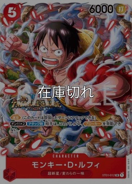 モンキー・D・ルフィ（ST01-012 SR） 状態A