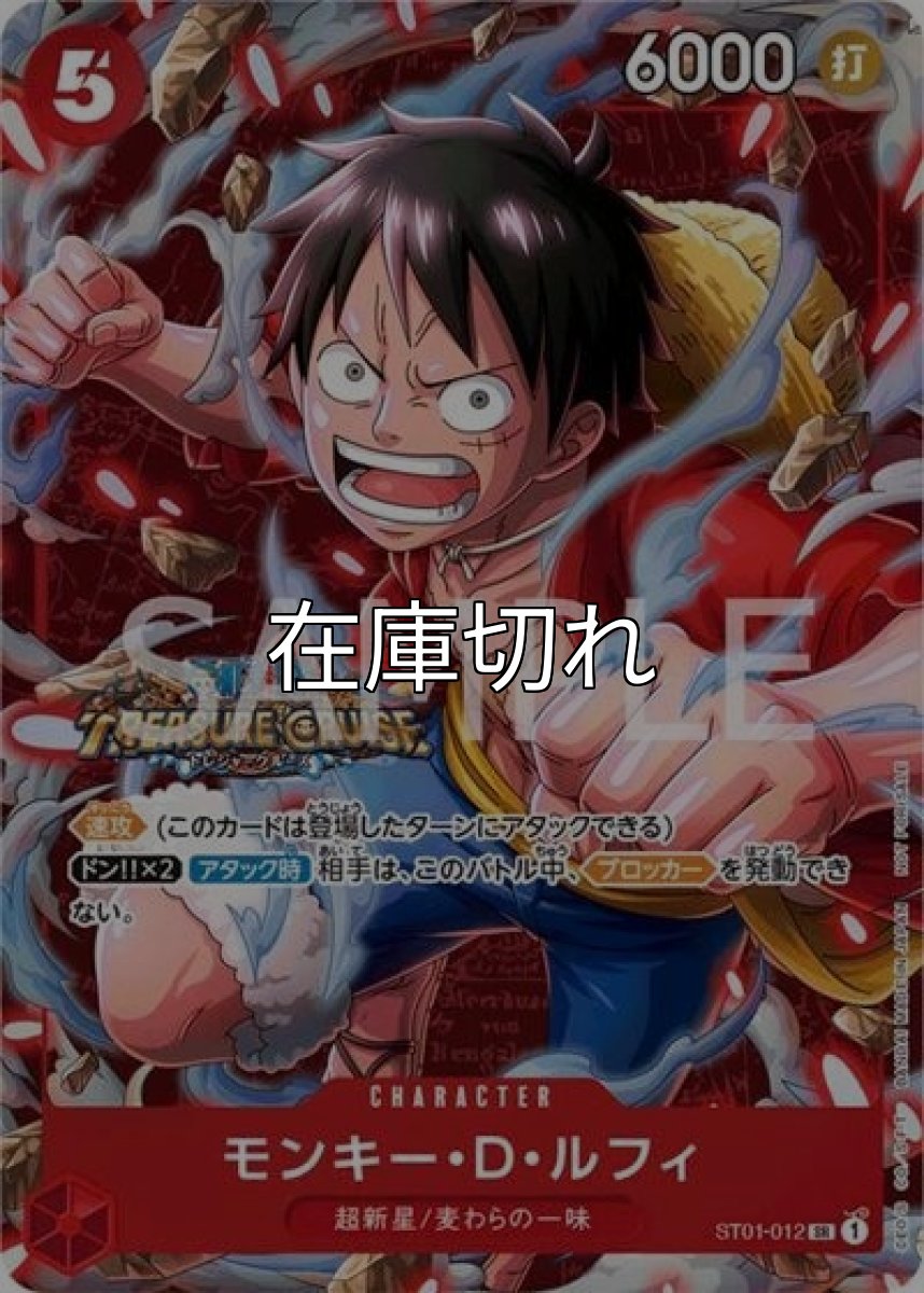 モンキー・D・ルフィ（ST01-012 SR） 状態A