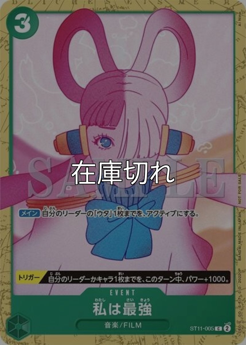 私は最強（ST11-005 C） 状態A