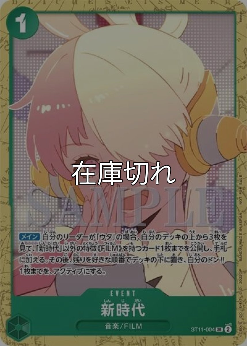 新時代（ST11-004 SR） 状態A