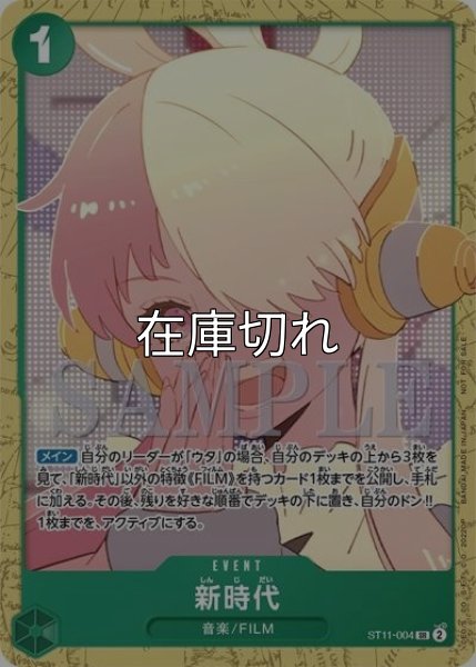 新時代（ST11-004 SR） 状態A