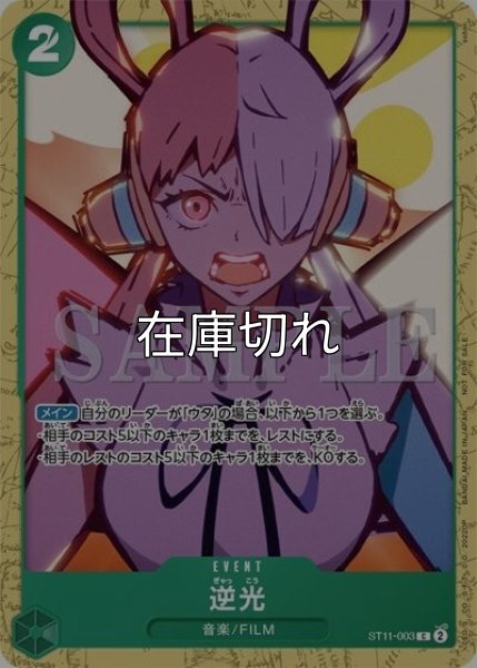 逆光（ST11-003 C） 状態A