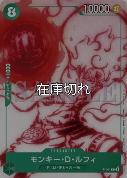 モンキー・D・ルフィ（P-061 P） 状態A
