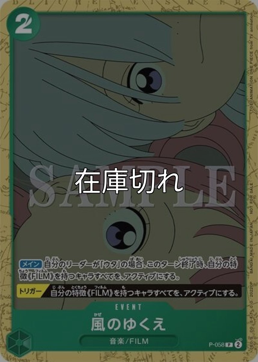 風のゆくえ（P-058 P） 状態A