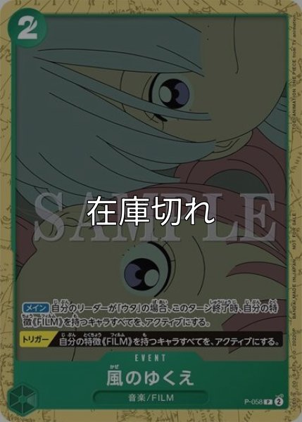 風のゆくえ（P-058 P） 状態A