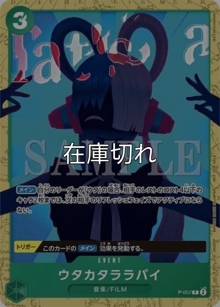 ウタカタララバイ（P-057 P） 状態A